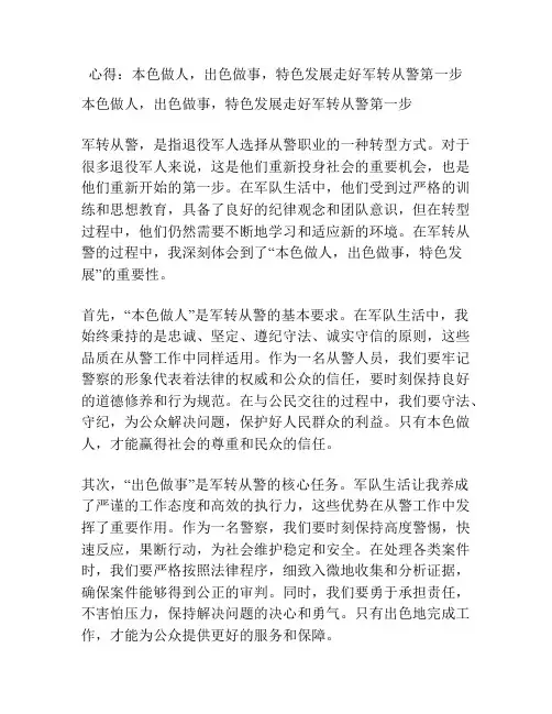 心得：本色做人,出色做事,特色发展走好军转从警第一步