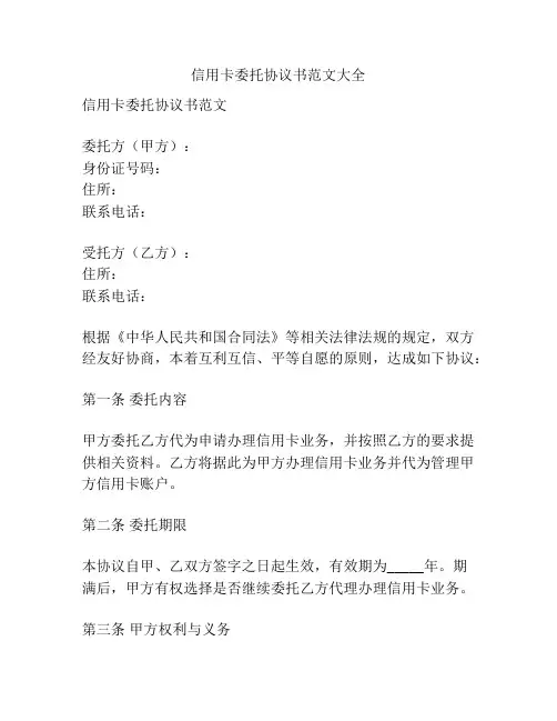 信用卡委托协议书范文大全