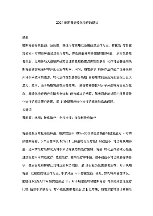 2024晚期胃癌转化治疗的现状