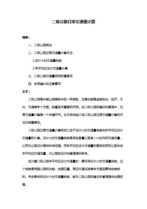 二级公路日常交通量计算