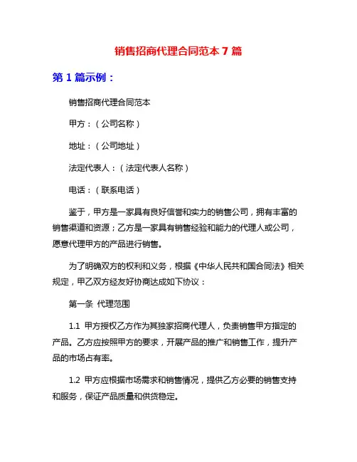 销售招商代理合同范本7篇