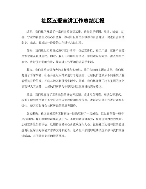 社区五爱宣讲工作总结汇报