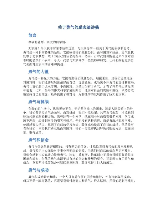 关于勇气的励志演讲稿高中