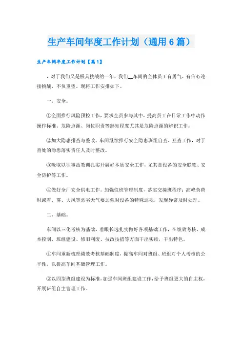 生产车间年度工作计划(通用6篇)