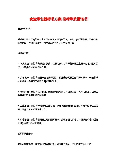 食堂承包投标书方案 投标承质量诺书 