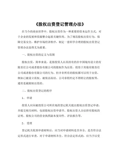 《股权出资登记管理办法》