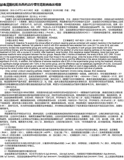 尿毒清颗粒配合西药治疗慢性肾脏病临床观察
