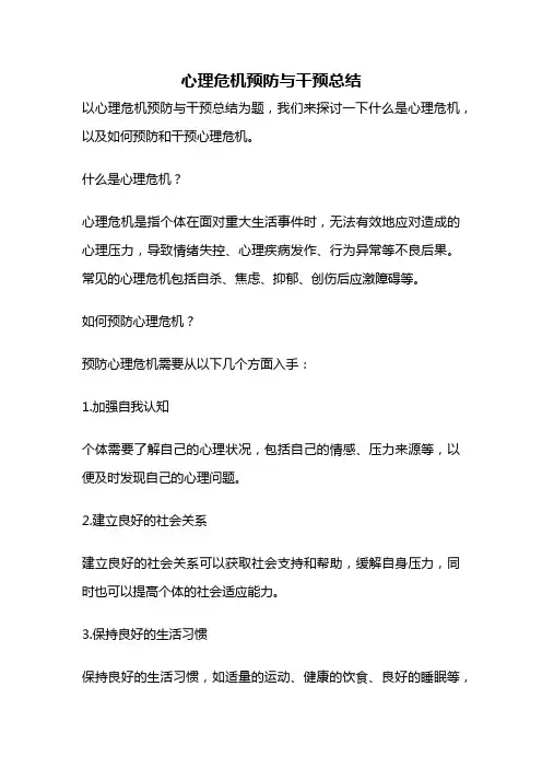 心理危机预防与干预总结