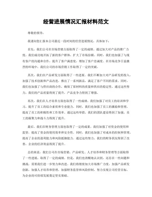 经营进展情况汇报材料范文