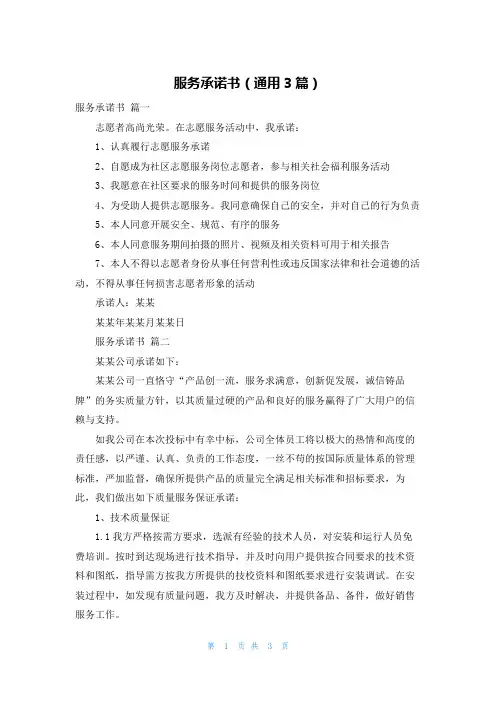 服务承诺书(通用3篇)