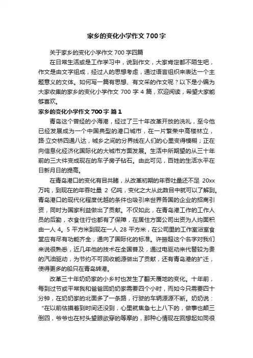 关于家乡的变化小学作文700字四篇