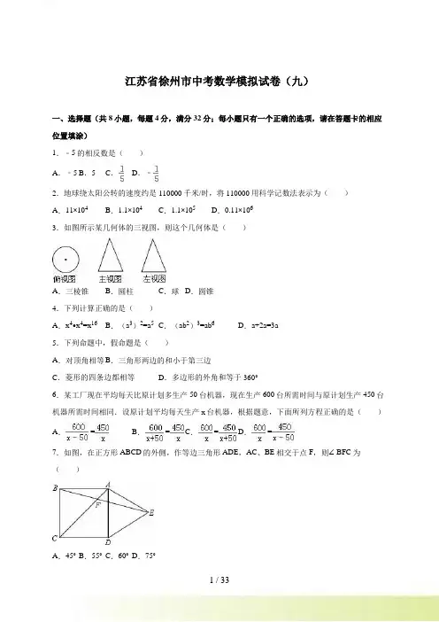 徐州市中考数学模拟试卷（九）含答案解析