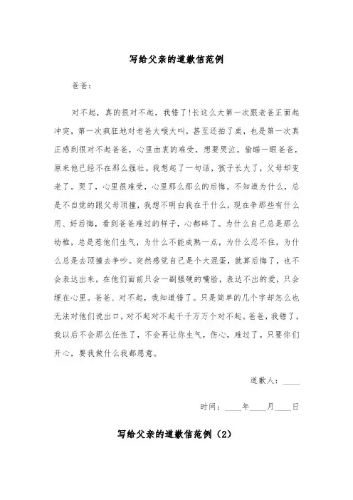 写给父亲的道歉信范例（4篇）
