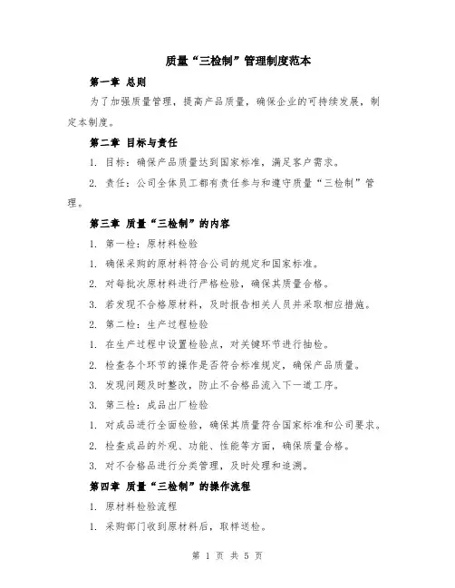 质量“三检制”管理制度范本（2篇）