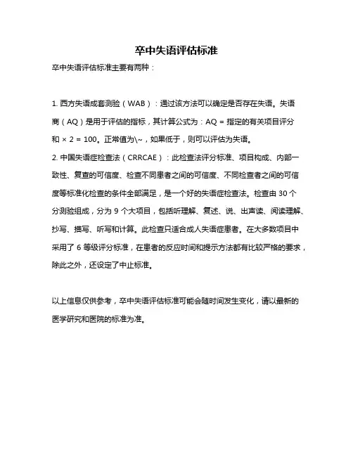 卒中失语评估标准
