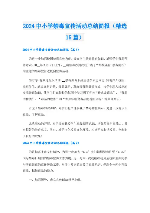 2024中小学禁毒宣传活动总结简报(精选15篇)