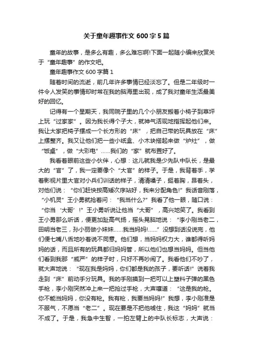关于童年趣事作文600字5篇