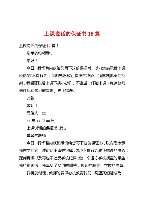 上课说话的保证书15篇