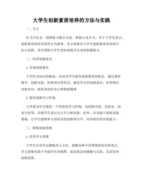 大学生创新素质培养的方法与实践