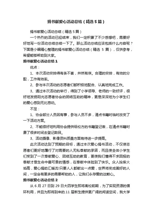 捐书献爱心活动总结（精选5篇）