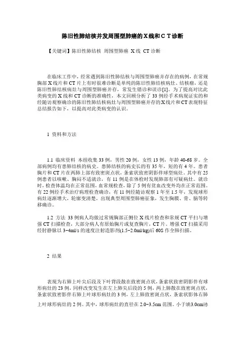 陈旧性肺结核并发周围型肺癌的X线和CT诊断
