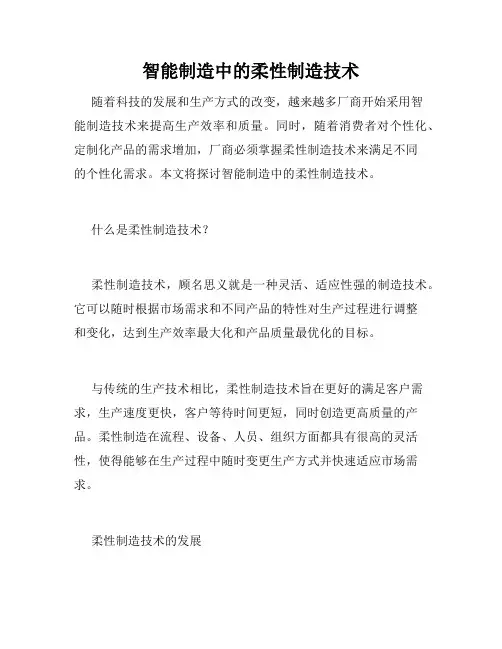 智能制造中的柔性制造技术
