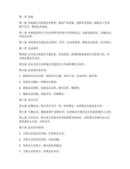 质量安全会议管理制度