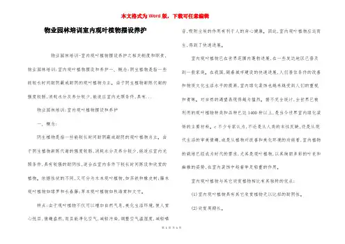 物业园林培训室内观叶植物摆设养护