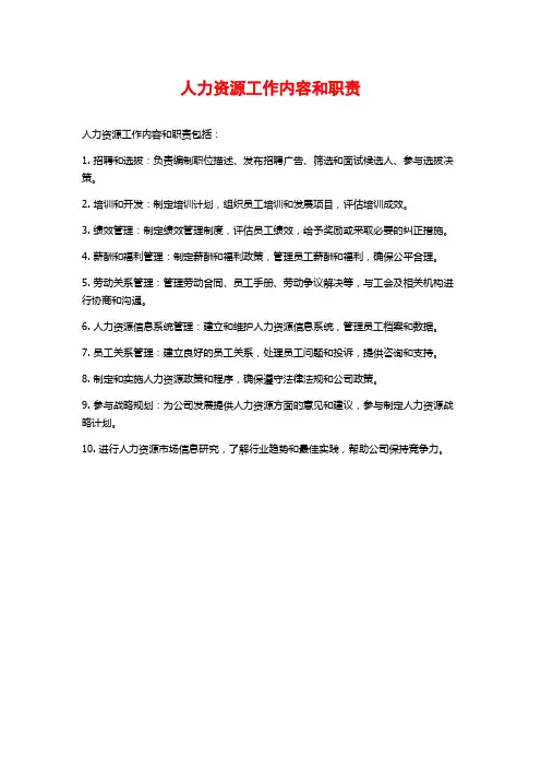 人力资源工作内容和职责