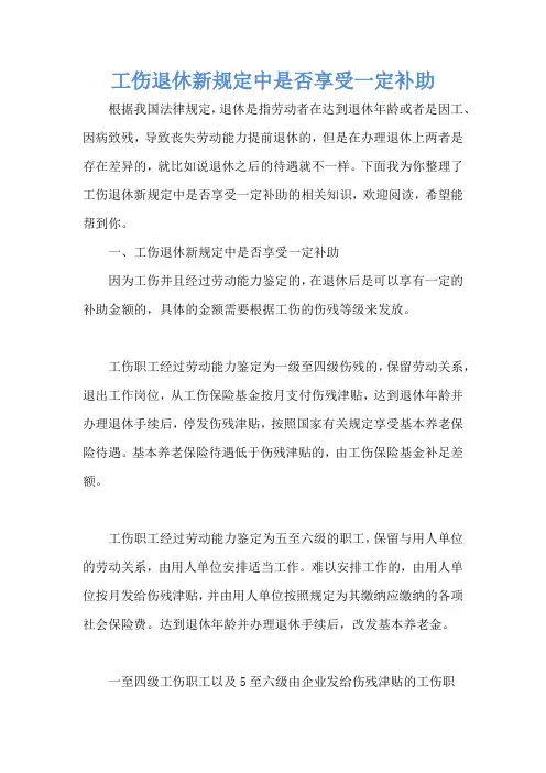 工伤退休新规定中是否享受一定补助