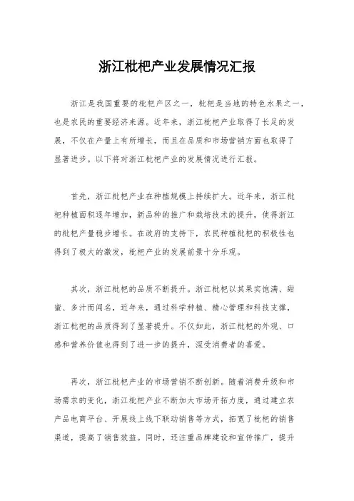 浙江枇杷产业发展情况汇报