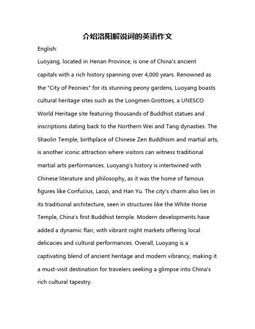 介绍洛阳解说词的英语作文