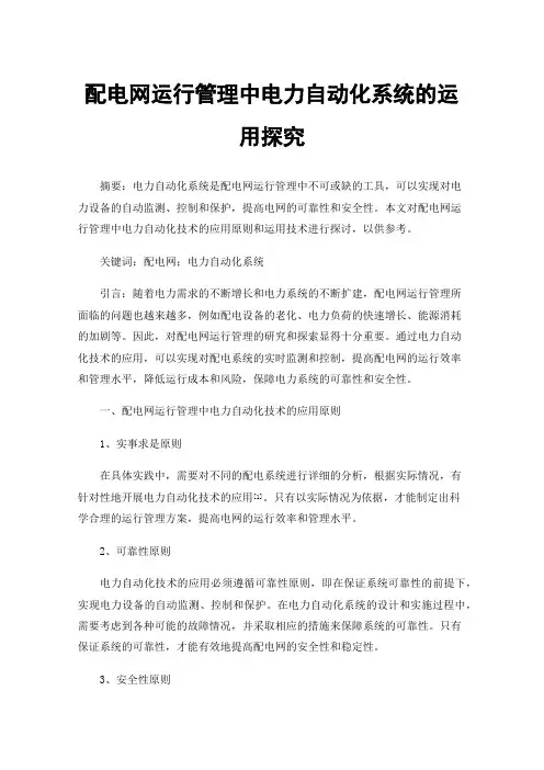 配电网运行管理中电力自动化系统的运用探究