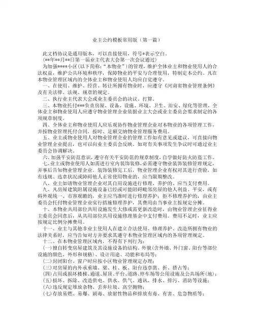 业主公约模板常用版(精选3篇)