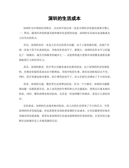 深圳的生活成本