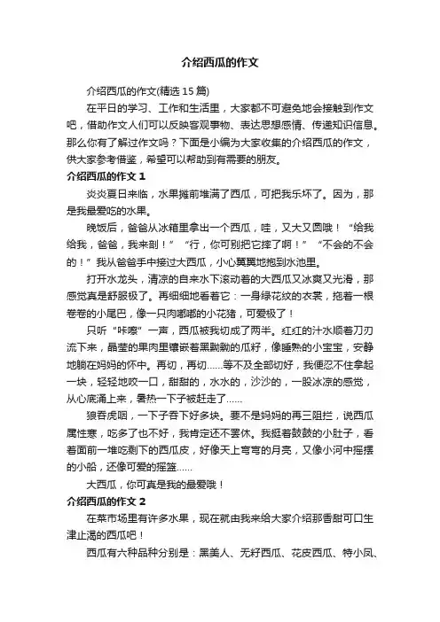 介绍西瓜的作文（精选15篇）
