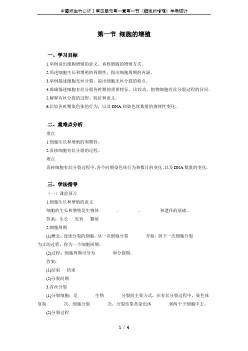 中图版生物必修1第四单元第一章第一节《细胞的增殖》学案设计