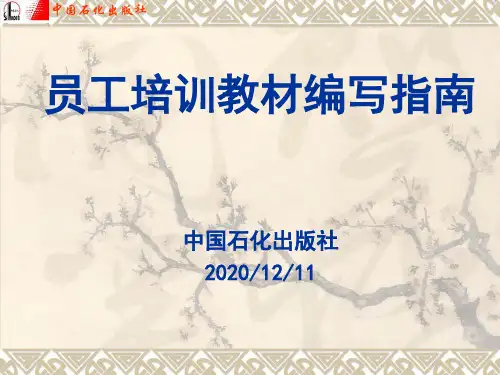 员工培训教材编写指南