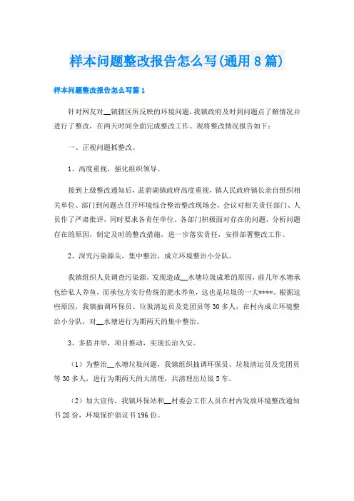 样本问题整改报告怎么写(通用8篇)