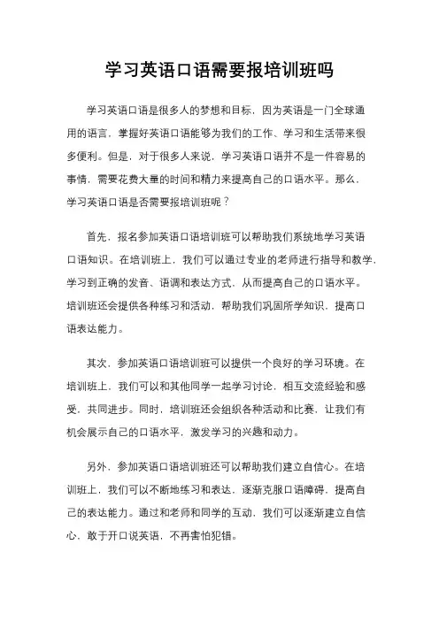 学习英语口语需要报培训班吗