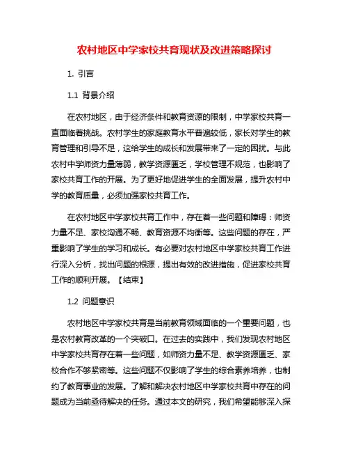 农村地区中学家校共育现状及改进策略探讨