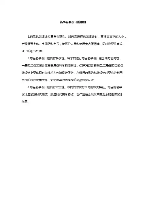 药品包装设计的原则