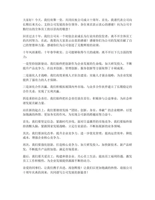 十周年行庆领导发言稿