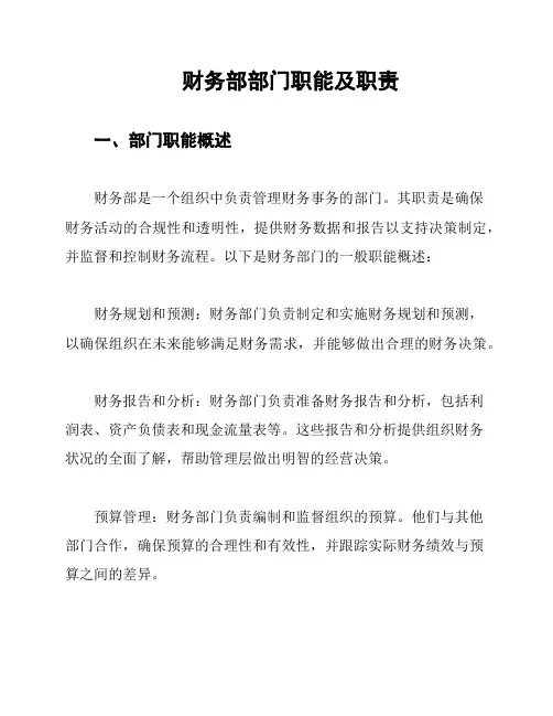 财务部部门职能及职责