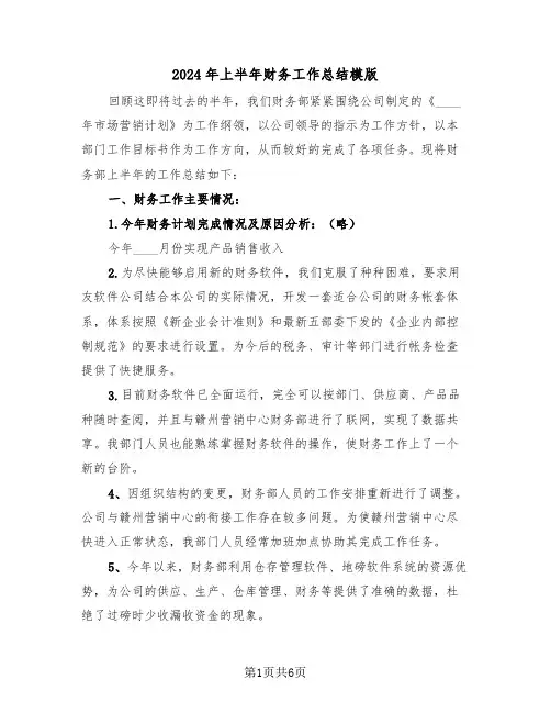 2024年上半年财务工作总结模版（三篇）