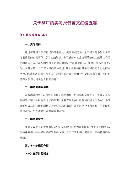 关于酒厂的实习报告范文汇编五篇