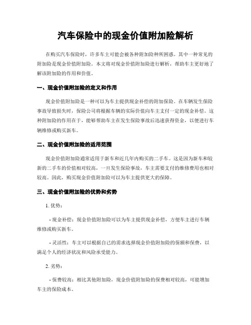 汽车保险中的现金价值附加险解析