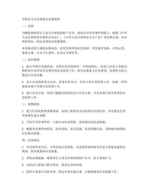 学校安全应急预案及处置规程