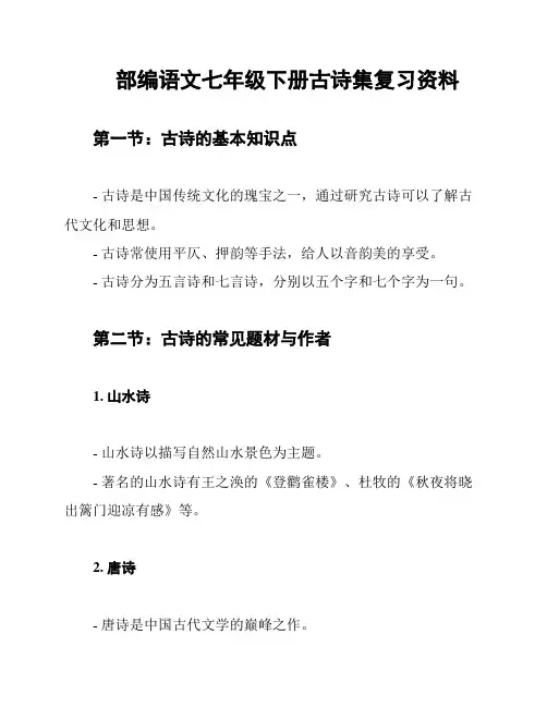 部编语文七年级下册古诗集复习资料