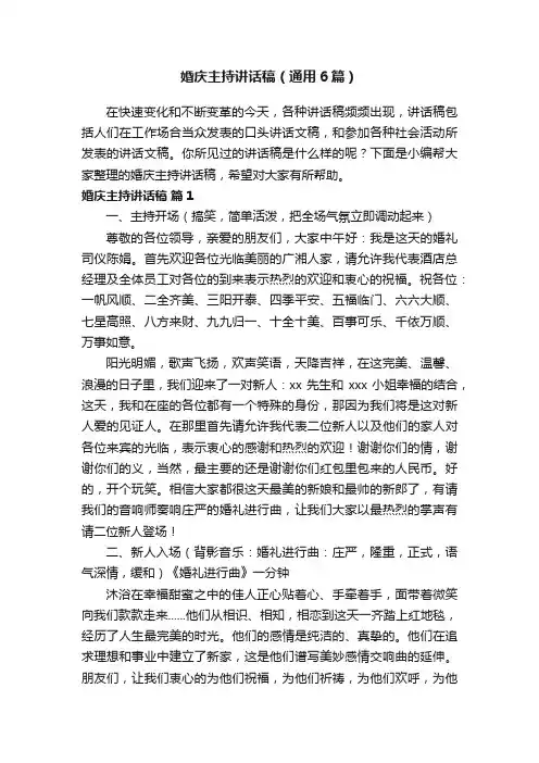 婚庆主持讲话稿（通用6篇）